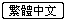 ChinaBIG5 Ver